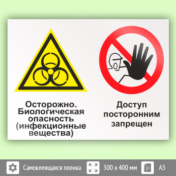 Знак «Осторожно - биологическая опасность (инфекционные вещества). Доступ посторонним запрещен», КЗ-51